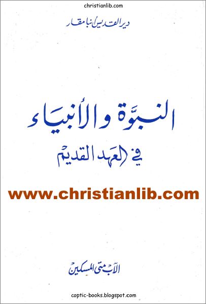 كتاب النبوة و الانبياء في العهد القديم - الاب متى المسكين - دير القديس انبا مقار - تحميل الكتاب pdf 1 كتاب النبوة و الانبياء في العهد القديم
