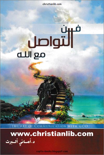 كتاب فن التواصل مع الله