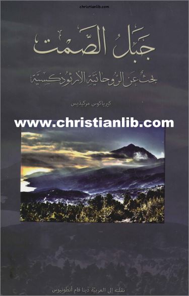 كتاب جبل الصمت - بحث عن الروحانية الارثوذكسية - كيرياكوس مركيذيس - تحميل الكتاب pdf 1 كتاب جبل الصمت