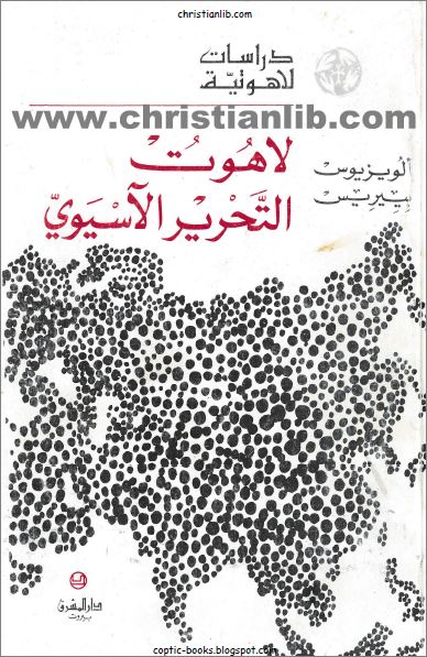 كتاب لاهوت التحرير الاسيوي