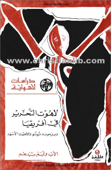 كتاب لاهوت التحرير في افريقيا