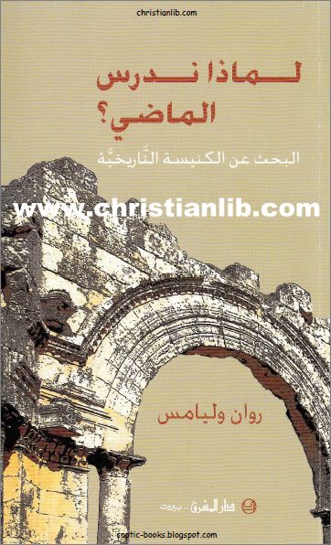 كتاب لماذا ندرس الماضي ؟ البحث عن الكنيسة التاريخية - روان وليامس - تعريب كلير بو ناصيف pdf 1 كتاب لماذا ندرس الماضي
