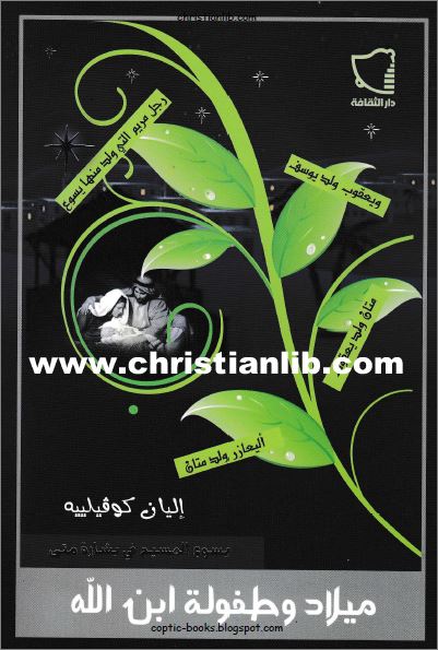 كتاب ميلاد و طفولة ابن الله - يسوع المسيح في بشارة متى - تأليف اليان كوفيلييه - تحميل الكتاب pdf 1 كتاب ميلاد و طفولة ابن الله