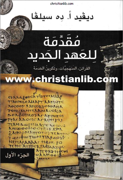 كتاب مقدمة للعهد الجديد