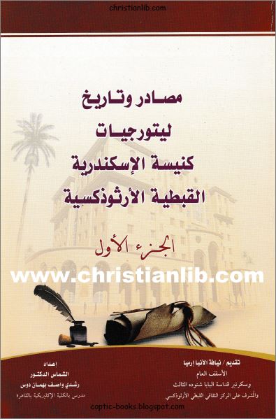 كتاب مصادر و تاريخ ليتروجيات كنيسة الاسكندرية 