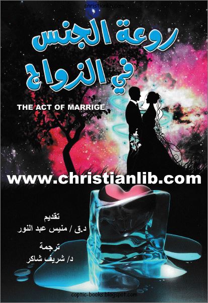 كتاب روعة الجنس في الزواج - تأليف تيم وبفرلي لاهاي - تقديم د ق منيس عبد النور - تحميل pdf 1 كتاب روعة الجنس في الزواج