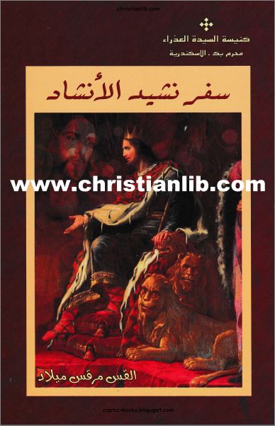 كتاب سفر نشيد الانشاد