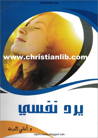 كتاب يرد نفسي - تأليف دكتور اماني البرت - مراجعة د جرجس ميلاد - تحميل الكتاب pdf 1 كتاب يرد نفسي