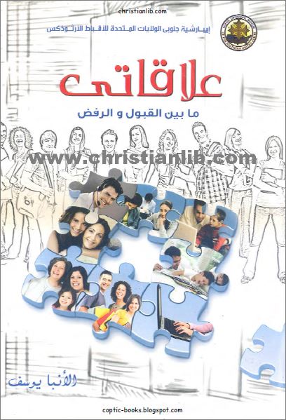 كتاب علاقاتي ما بين القبول و الرفض