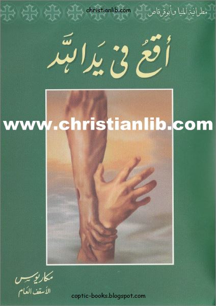 كتاب اقع في يد الله