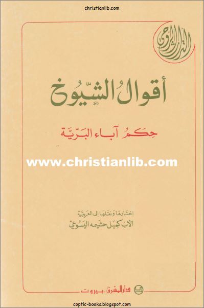 كتاب اقوال الشيوخ 