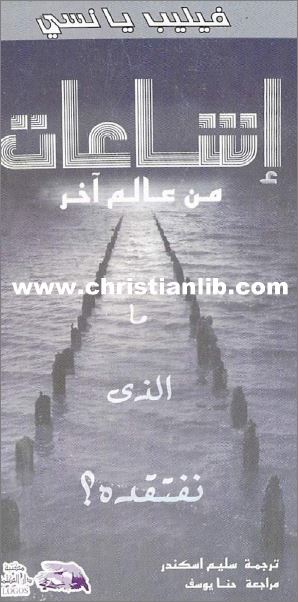 كتاب اشاعات من عالم اخر ما الذي نفتقده ؟ - فيليب يانسي - مكتبة دار الكلمة - تحميل الكتاب pdf 1 كتاب اشاعات من عالم اخر