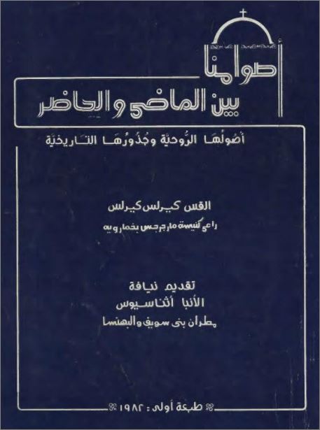 كتاب اصوامنا بين الماضى والحاضر