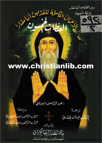 كتاب العظات الخمسون - الاعمال الكاملة للقديس انبا مقار - عن الاصل اليوناني 1 كتاب العظات الخمسون