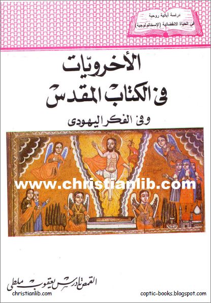 كتاب الاخرويات في الكتاب المقدس