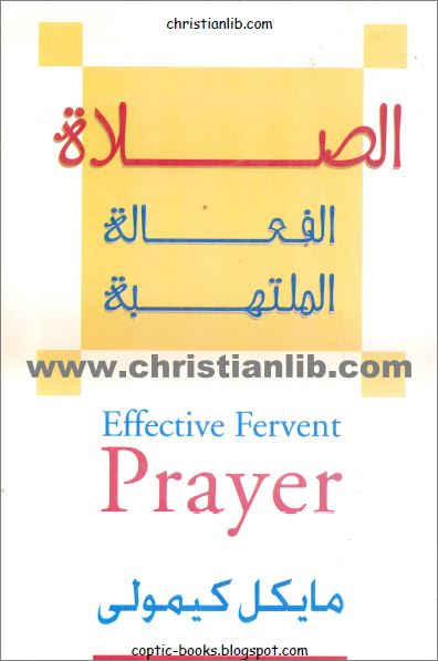 كتاب الصلاة الفعالة الملتهبة - مايكل كيمولي - Effective Fervent Prayer - دار النشر الاسقفية 1 كتاب الصلاة الفعالة الملتهبة