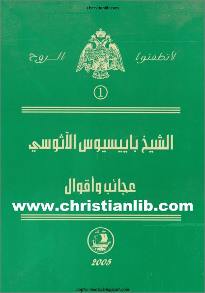 كتاب الشيخ باييسيوس الاثوسي عجائب و اقوال - سلسلة لا تطفئوا الروح - ترجمة جوزيف بدور - pdf 1 كتاب الشيخ باييسيوس الاثوسي عجائب و اقوال