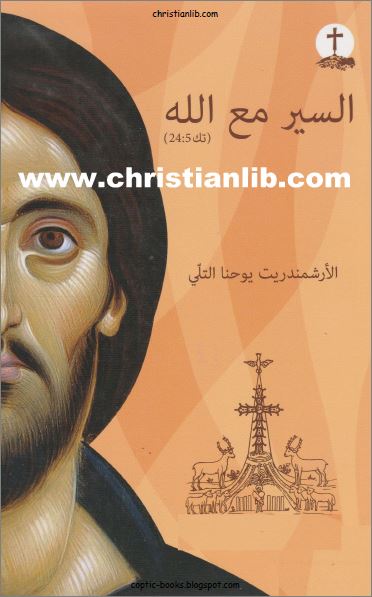 كتاب السير مع الله