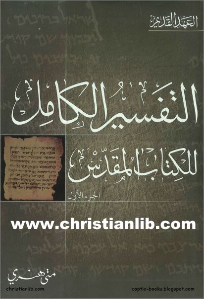 التفسير الكامل للكتاب المقدس العهد القديم