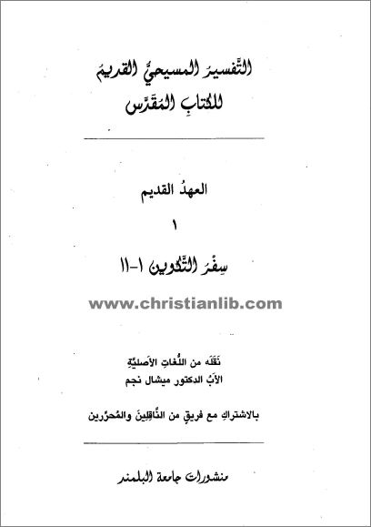 كتاب سفر التكوين 1-11 التفسير المسيحي القديم للكتاب المقدس - تعريب الاب الدكتور ميشال نجم pdf 1 كتاب سفر التكوين 1-11