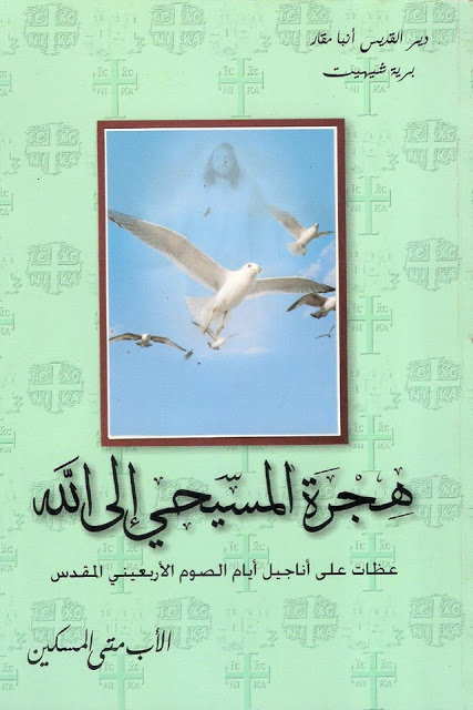 كتاب هجرة المسيحي الي الله - عظات على اناجيل ايام الصوم الاربعيني المقدس - الاب متى المسكين 1 كتاب هجرة المسيحي الي الله