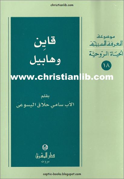 كتاب قاين و هابيل