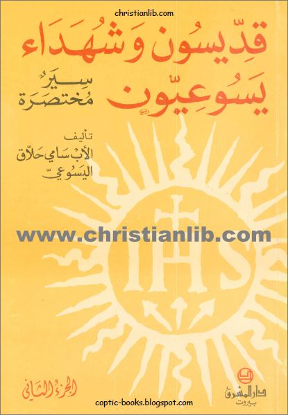 كتاب قديسون و شهداء يسوعيون ج2 - سير مختصرة - تأليف الاب سامي حلاق اليسوعي - دار المشرق 1 كتاب قديسون و شهداء يسوعيون ج2