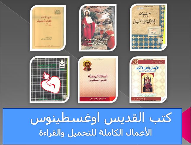 كتب القديس اوغسطينوس - Augustinus - الأعمال الكاملة للتحميل والقراءة PDF 1 كتب القديس اوغسطينوس