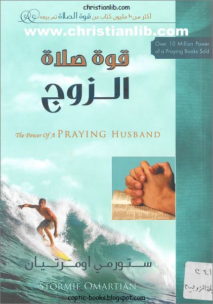 كتاب قوة صلاة الزوج - ستورمي اومرتيان - The power of a praying husband - تحميل pdf 1 كتاب قوة صلاة الزوج