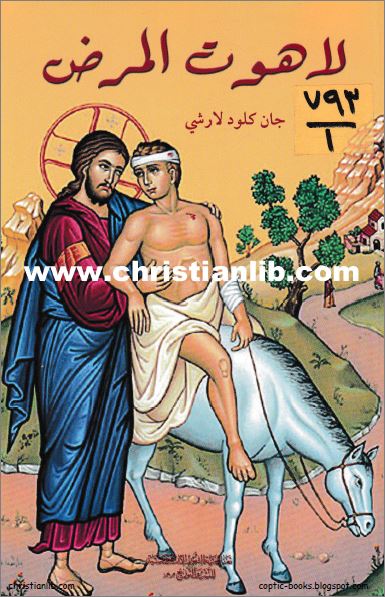 كتاب لاهوت المرض - جان كلود لارشي - تعريب روزيت جبور تعاونية النور الارثوذكسية - تحميل pdf 1 كتاب لاهوت المرض