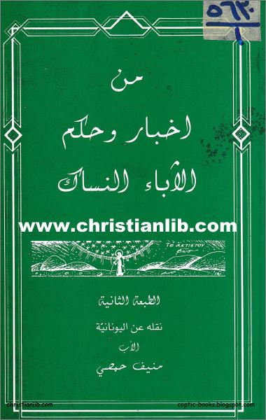 كتاب من اخبار و حكم الاباء النساك