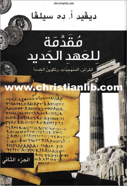 كتاب مقدمة للعهد الجديد ج2 – القرائن المنهجيات و تكوين الخدمة – ديفيد أ ده سيلفا – تحميل pdf 1 كتاب مقدمة للعهد الجديد ج2