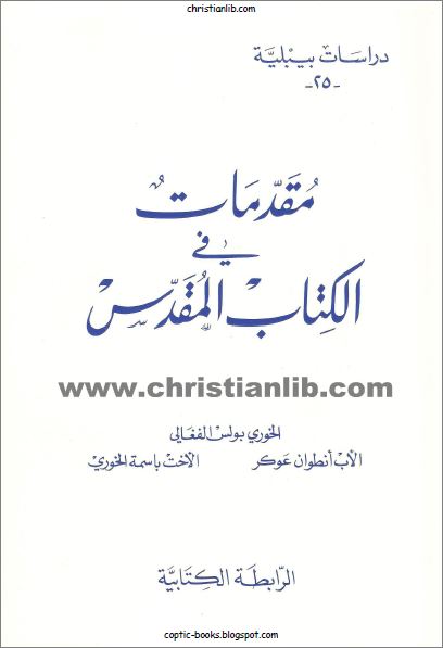 كتاب مقدمات في الكتاب المقدس