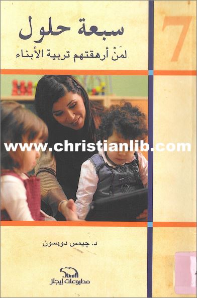 كتاب سبعة حلول لمن ارهقتهم تربية الابناء