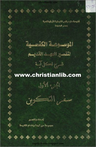 كتاب سفر التكوين