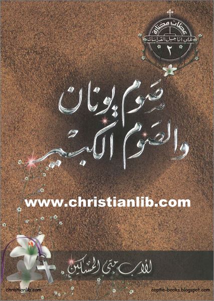 كتاب صوم يونان و الصوم الكبير - الاب متى المسكين - سلسلة عظات مختارة على اناجيل القداسات pdf 1 كتاب صوم يونان و الصوم الكبير