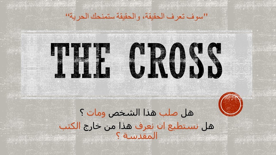 ادلة صلب المسيح من خارج الكتاب المقدس - مقولات من كتب مؤرخين غير مسيحيين عن الصليب 1 ادلة صلب المسيح من خارج الكتاب المقدس