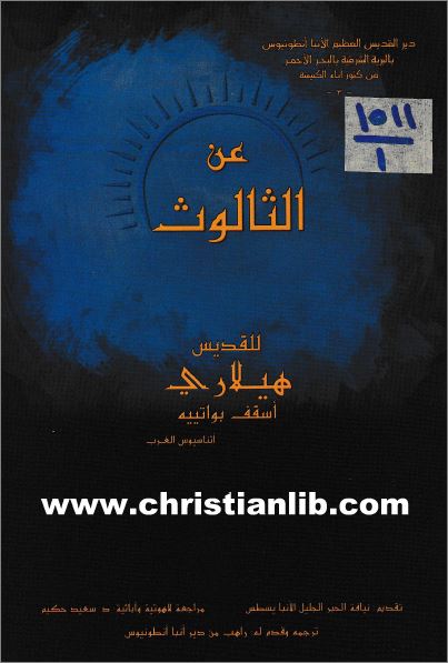 كتاب عن الثالوث - القديس هيلاري اسقف بواتييه اثناسيوس الغرب - سلسلة من كنور اباء الكنيسة - pdf 1 كتاب عن الثالوث