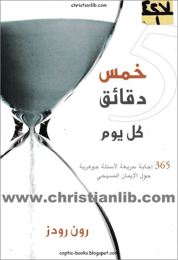 كتاب خمس دقائق كل يوم - 365 اجابة سريعة لاسئلة جوهرية حول الايمان المسيحي - رون رودز pdf 1 كتاب خمس دقائق كل يوم