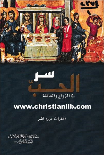 كتاب سر الحب في الزواج و العائلة - المطران جورج خضر - تعاونية النور - تحميل الكتاب pdf 1 كتاب سر الحب في الزواج و العائلة