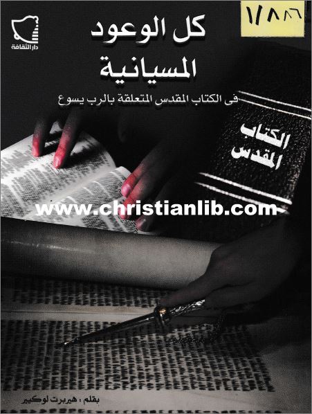 كتاب كل الوعود المسيانية