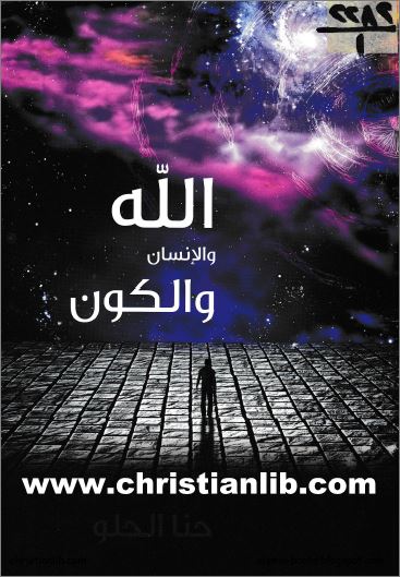 كتاب الله و الانسان و الكون