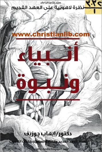 كتاب انبياء و نبوة - نظرة لاهوتية على العهد القديم - دكتور ايهاب جوزيف - تحميل الكتاب pdf 1 كتاب انبياء و نبوة