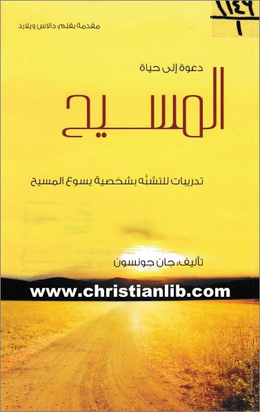 كتاب دعوة الي حياة المسيح تدريبات للتشبه بشخصية يسوع المسيح - جان جونسون - ترجمة اوسم وصفي 1 كتاب دعوة الي حياة المسيح