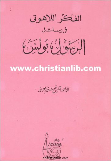 كتاب الفكر اللاهوتي في رسائل الرسول بولس - الدكتور القس فهيم عزيز - تحميل الكتاب pdf 1 كتاب الفكر اللاهوتي في رسائل الرسول بولس