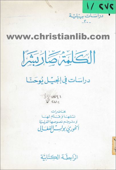 كتاب الكلمة صار بشرا 
