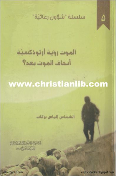 كتاب الموت رؤية ارثوذكسية