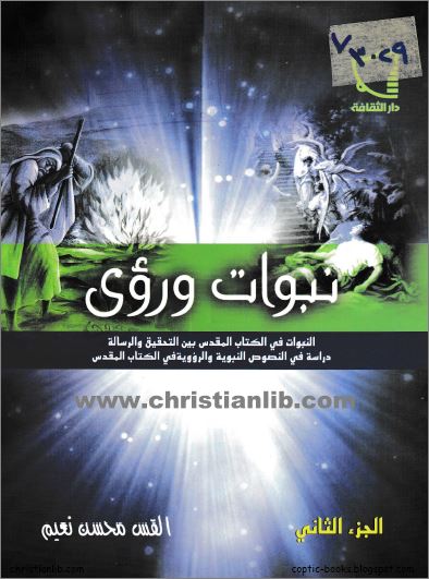 كتاب نبوات ورؤى ج2 - النبوات في الكتاب المقدس بين التحقيق و الرسالة - القس محسن نعيم - pdf 1 كتاب نبوات ورؤى ج2