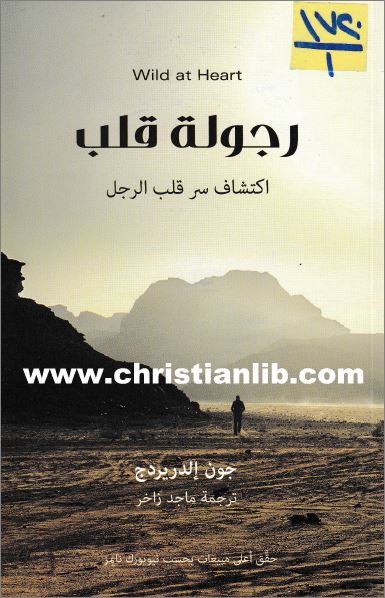 كتاب رجولة قلب - اكتشاف سر قلب الرجل - جون الدريردج - Wild at Heart - تحميل الكتاب pdf 1 كتاب رجولة قلب