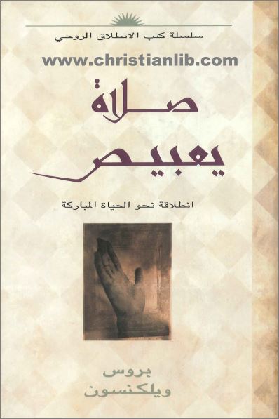 كتاب صلاة يعبيص